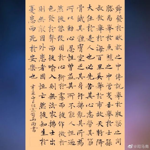 司马南楷书|孟子《生于忧患死于安乐》