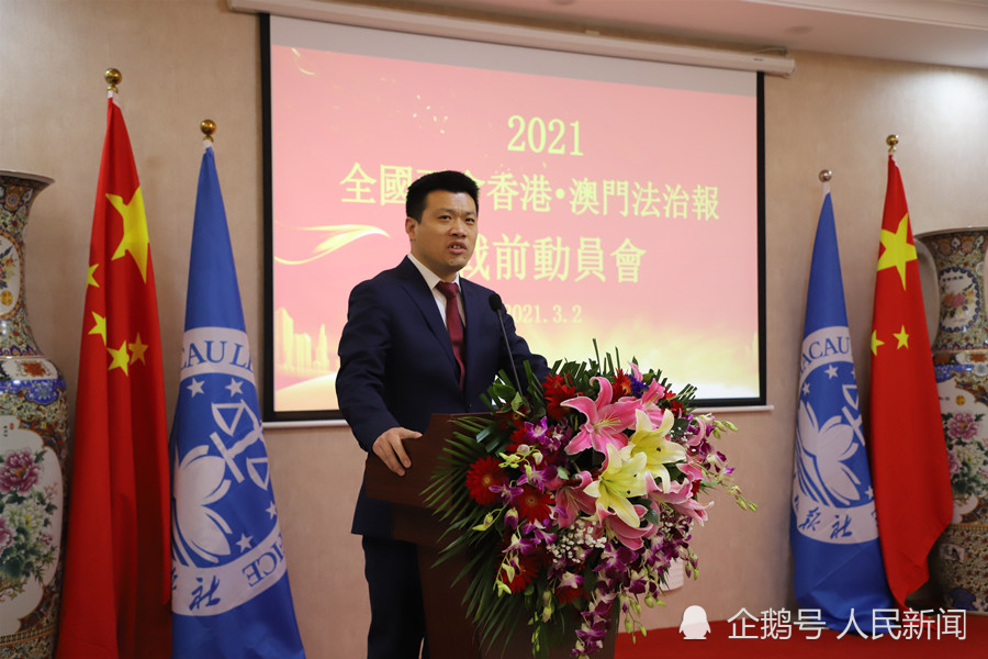 2021年港澳法治报全国两会会前动员会在京举行