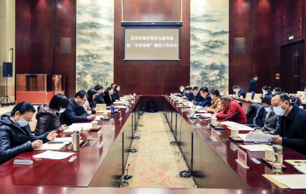 武汉市维护妇女儿童权益暨"平安家庭"建设工作会议在武汉会议中心召开