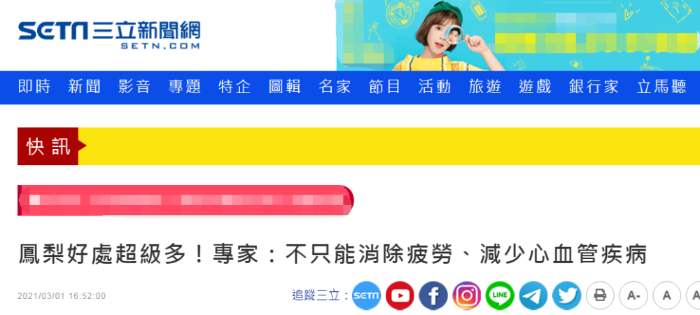 疫苗|“还打什么疫苗，快吃台湾凤梨！”