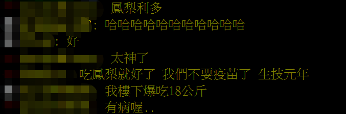 疫苗|“还打什么疫苗，快吃台湾凤梨！”