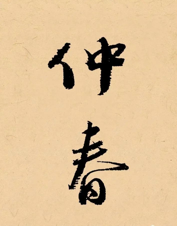 "季春"明·文徵明"桃月"唐·杜牧"三春"诗意的落款既雅致又能为作品