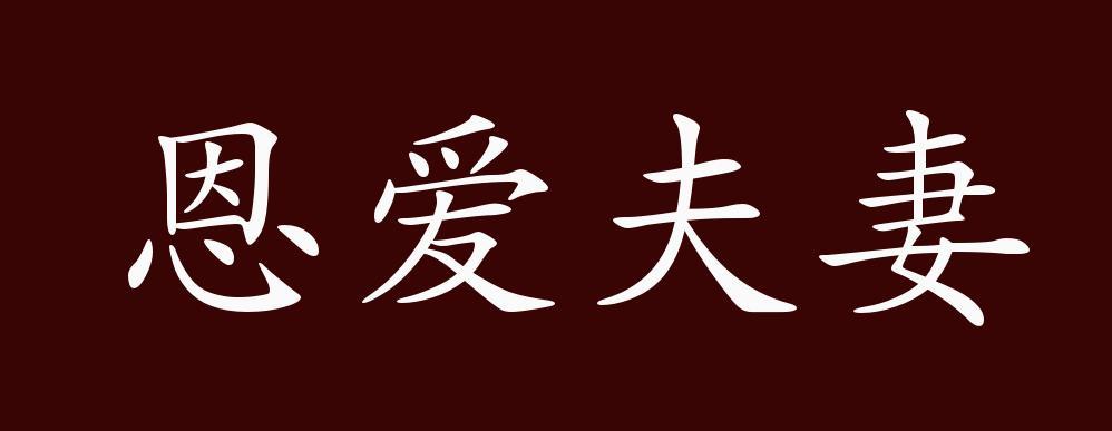 恩爱夫妻的出处 释义 典故 近反义词及例句用法 成语知识 腾讯新闻