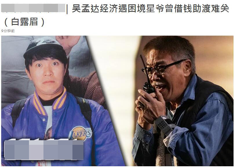 港媒曝吴孟达财产不多的原因太相信朋友多次被拉入伙亏损千万
