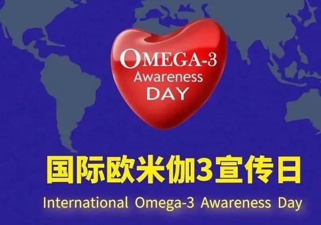欧米伽-3|欧米伽-3有国际宣传日，你知道吗？