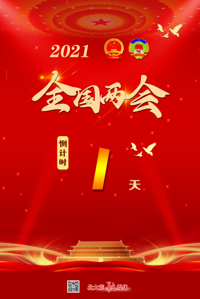 2021全国两会倒计时1天