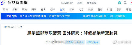 新冠|为忽悠民众吃菠萝，台媒称菠萝可遏制新冠感染