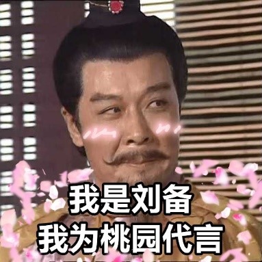 刘备一介没落皇族究竟凭什么本事做上了大哥