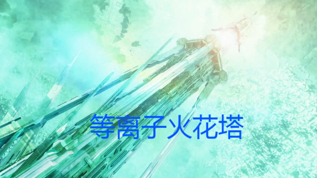 首先是大多数人都知道的等离子火花塔,等离子火花塔指的是奥特之星的