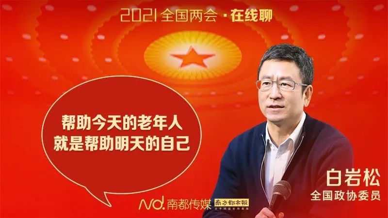 白巖松談養老：幫助今天的老年人，就是幫助明天的自己(圖1)