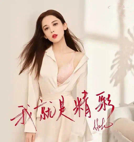 可怕的女性内衣广告杨幂娜扎都要收起锋芒