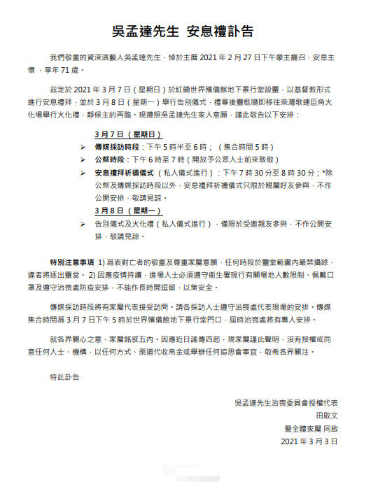 家属发布吴孟达讣告 更正达叔为71岁 7日办丧礼 8日举行告别仪式 腾讯新闻