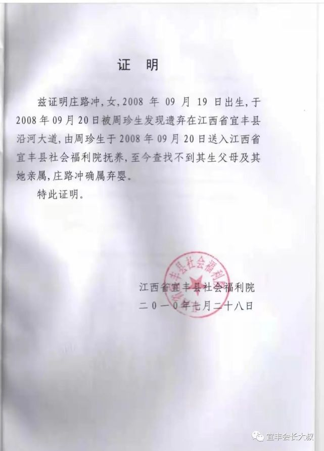 是2010年7月,莊路衝即將被美國養父母收養時,宜豐福利院開的棄嬰證明