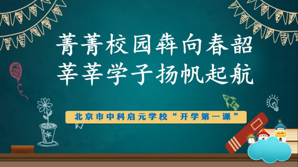 中科院|中科启元学校邀20位中科院博士家长开讲“开学第一课”