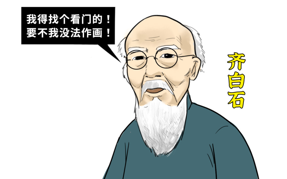 62岁的齐白石找看门人要求用画抵工钱小太监是我赚了