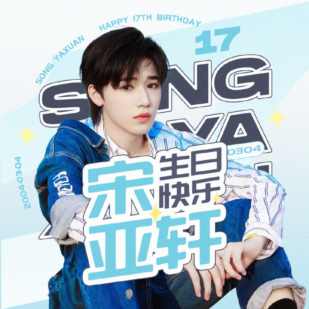 宋亚轩0304生日快乐愿十七岁征程如日方升