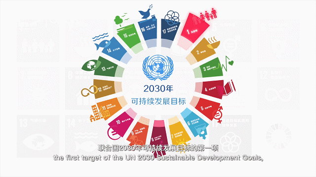 "消除贫穷"联合国2030年可持续发展目标的第一项这也标志着中国提前十