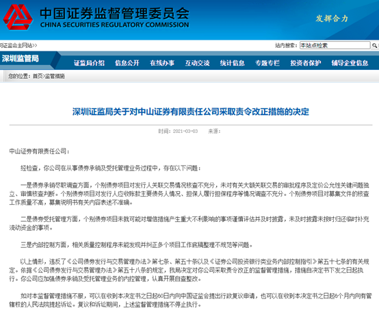 中山证券再接罚单：连续四年被罚 风控缺失如何