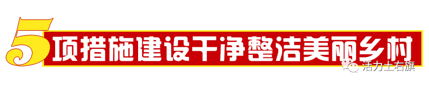 21年 土右旗128项硬核措施推动 十四五 开好局 起好步 腾讯新闻