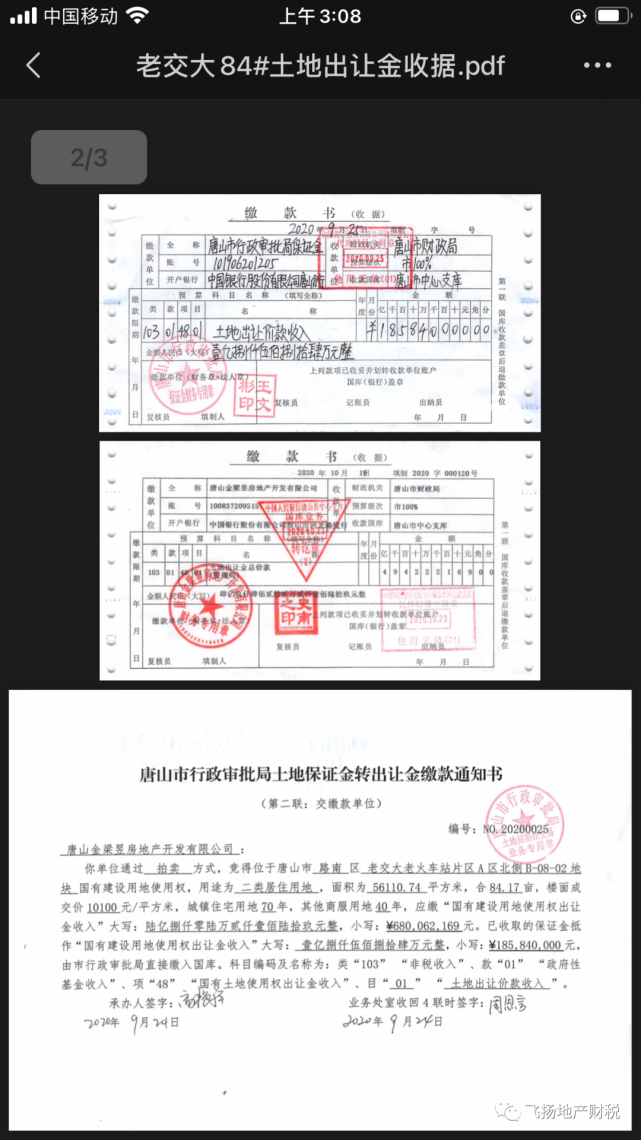 土地出让金收据没有省监制章是否可以税前扣除?