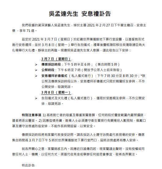 家屬發佈吳孟達訃告周星馳會不會到場成謎送吳孟達最後一程