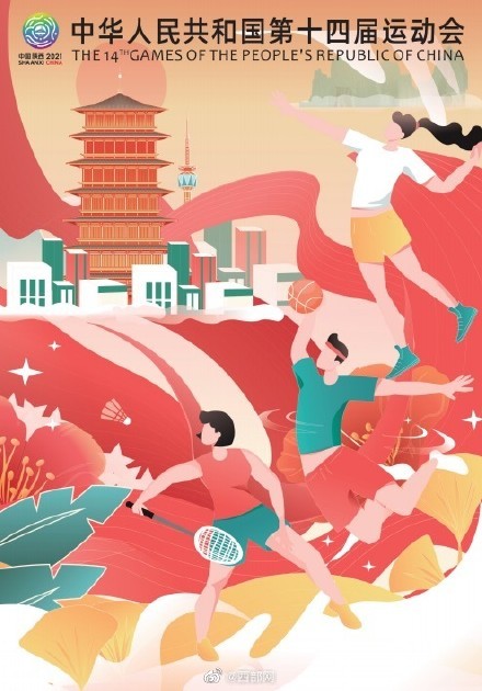 小伙伴们来瞧十四运会主题宣传海报嘹不嘹