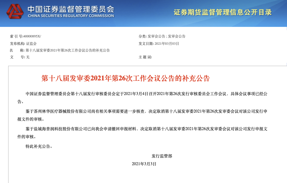 证监会：取消对林华医疗、海普润发行申报文件的