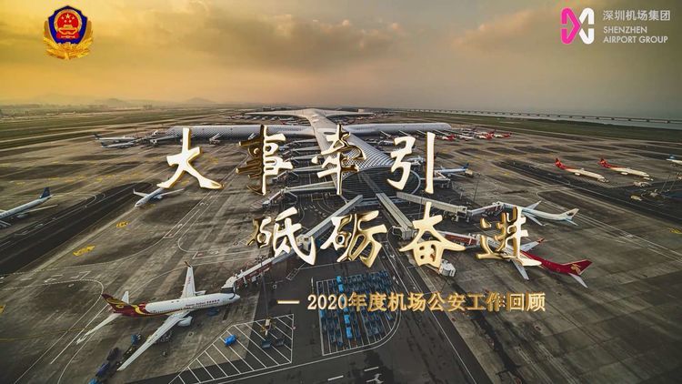 深圳市公安局机场分局召开2020年总结表彰暨2021年度工作会议