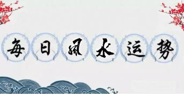 21年 3月5日运势播报 生肖 时辰 马相冲 运势 壬子日 八字