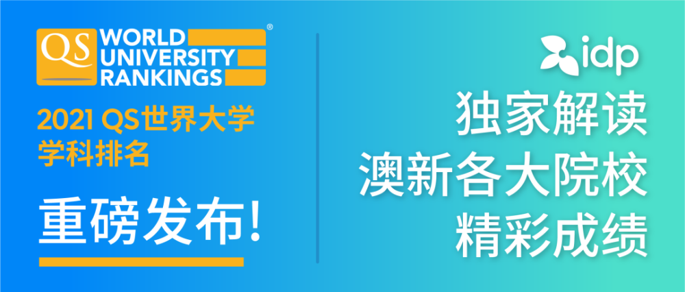 重磅 Idp独家解读21qs世界大学学科排名 澳新篇 腾讯新闻