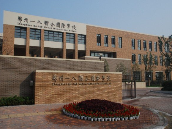 郑州民办学校之郑州一八国际小学