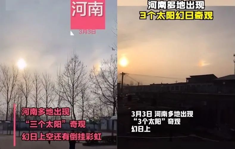 河南|河南同时上演两种奇观：“3个太阳”，倒挂彩虹，是不祥之兆吗？