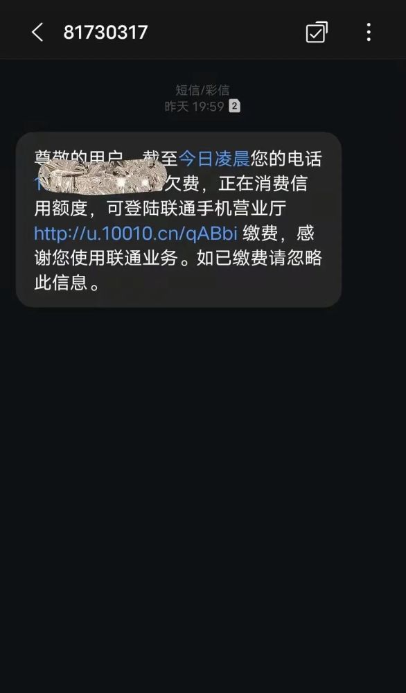 滄州聯通客戶收到遲到了19小時59分的欠費短信