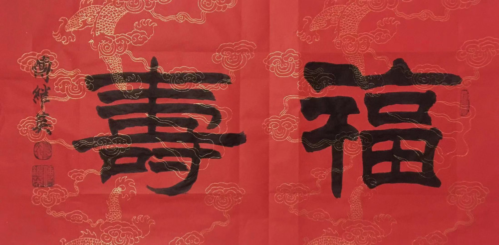 傅继英艺术世界傅体书法吉庆有余67137cm