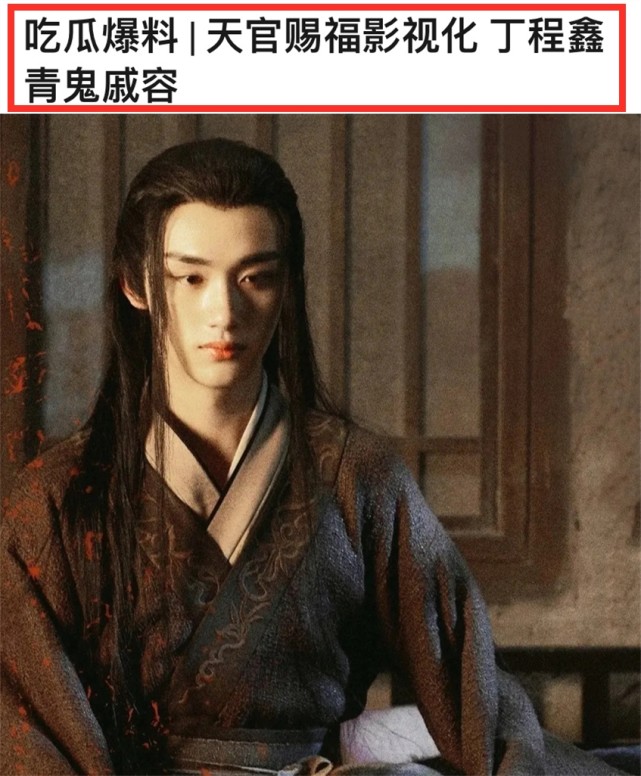 官賜福》可以說是名氣比較大的一個,也正是這樣書粉不希望真人影視化