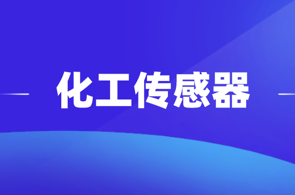 化学工业是国民经济基础产业之一.