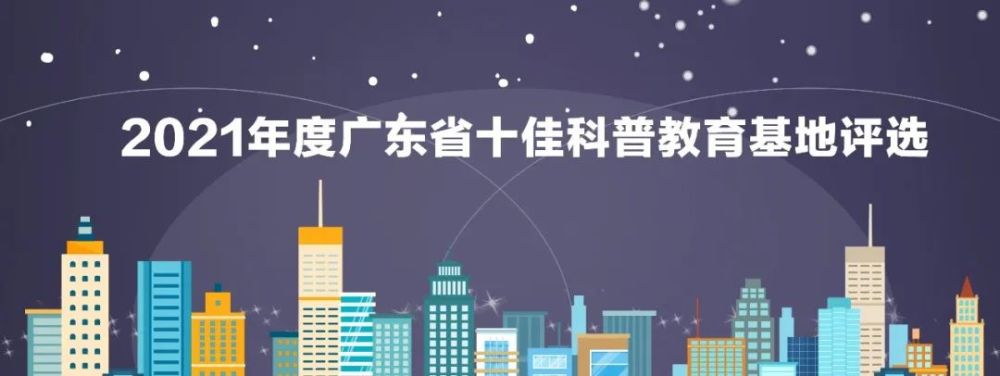 广东|投票啦！广东省十佳科普教育基地评选活动启动，你心水的是哪个？