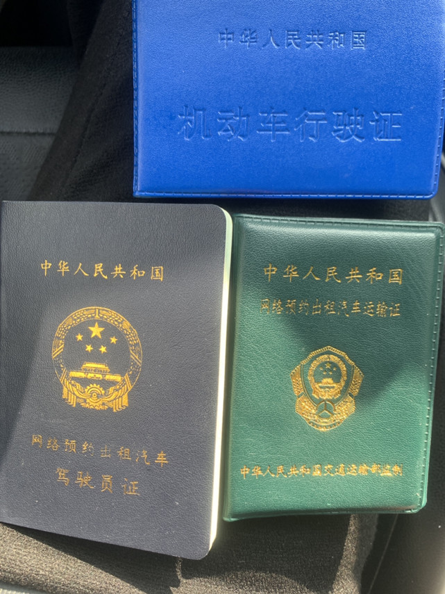 行車證,駕駛證,網絡預約出租汽車駕駛員證,網絡預約出租汽車運輸證