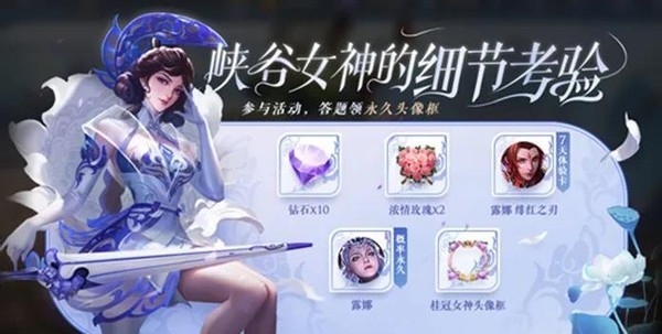 王者荣耀官方也推出了限时的福利活动,参加峡谷女神的细节考验之后