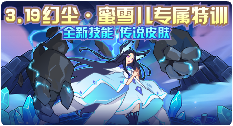 幻尘·蜜雪儿专属特训将于3月中下旬正式上线!