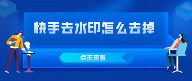 快手去水印怎麼去掉|水印|小視頻|短視頻|微信