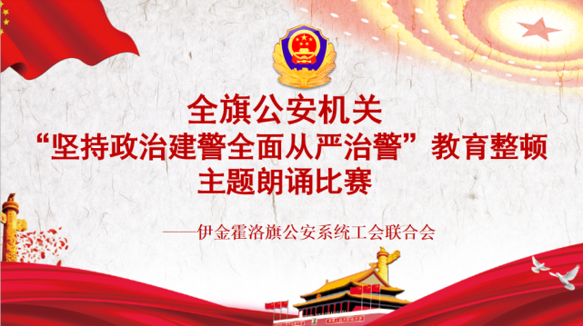 伊旗公安局举办"坚持政治建警全面从严治警"教育整顿主题朗诵比赛