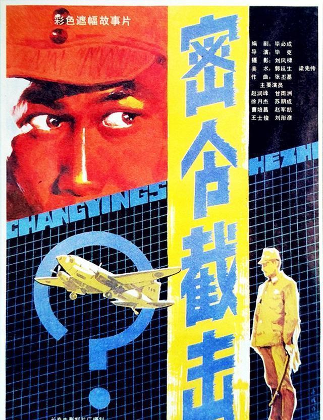1986年长春电影制片厂摄制的《密令截击》讲述的是抗日战争末期,日寇