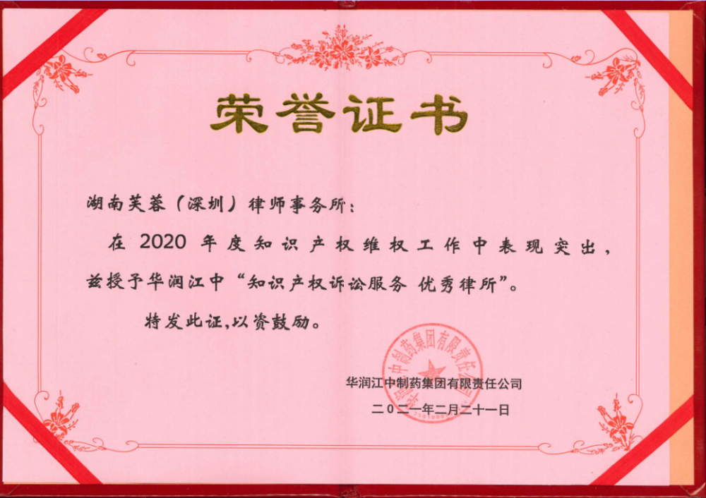 芙蓉(深圳)律师事务所荣获华润江中制药集团两项"知识产权诉讼服务