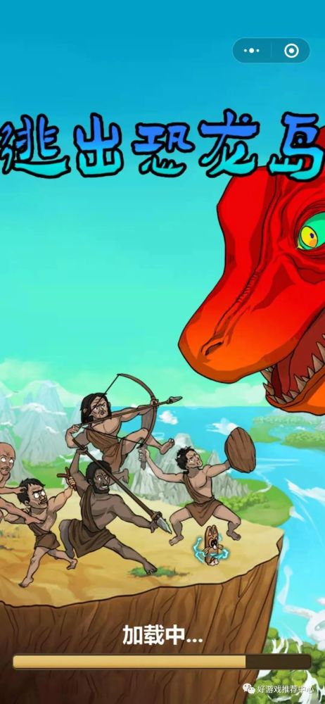 逃出恐龙岛有趣的打恐龙放置游戏点开即玩