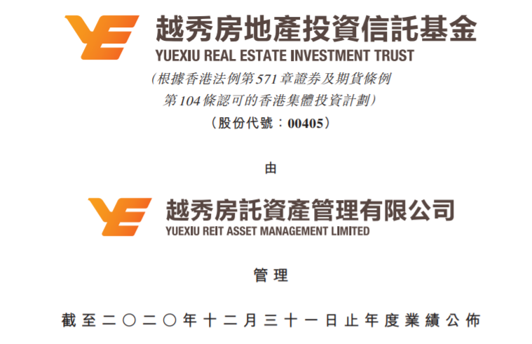 越秀房托基金:2020年收入17.58亿元,同比减14.5%