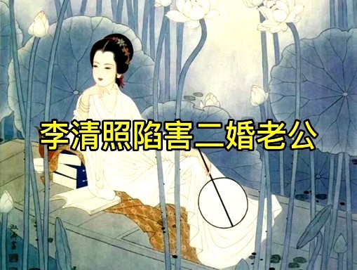 李清照陷害二婚老公