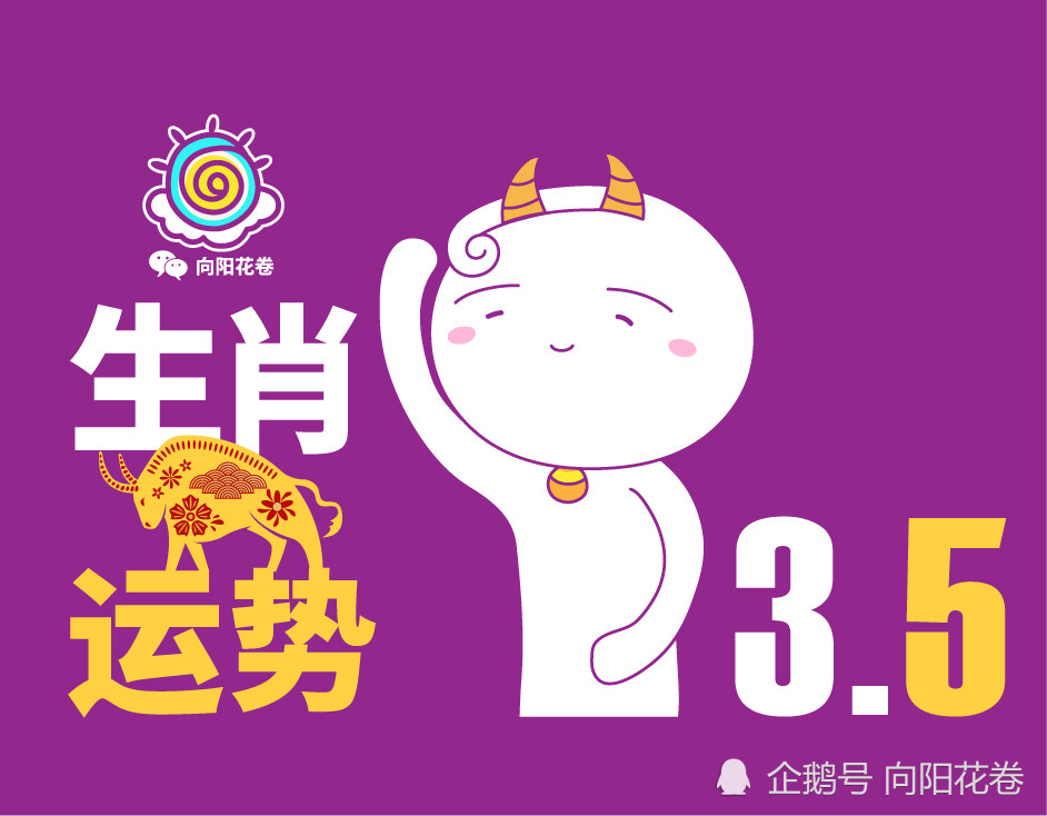 3月5日 12生肖运势 腾讯新闻