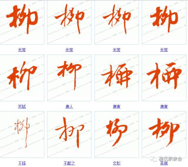 柳的楷书书法(16种)柳的隶书书书法(5种)柳的篆书书法(6种)