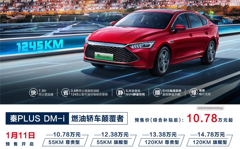 比亚迪官方显示,秦 plus dm-i 预售价(综合补贴后)为 10.